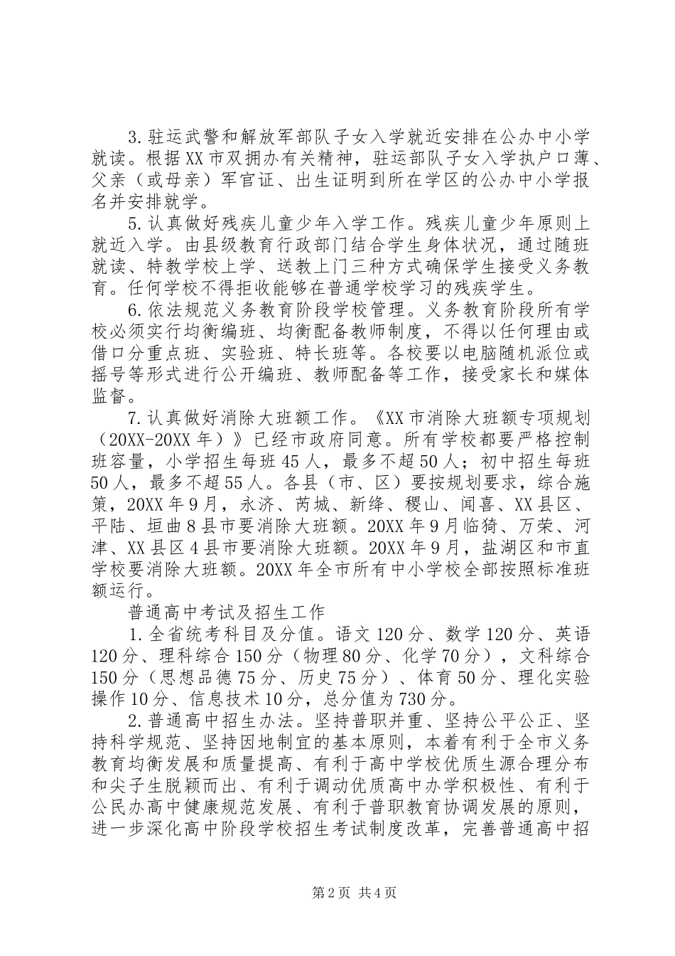 2024年教育局关于做好中小学招生工作的实施意见_第2页