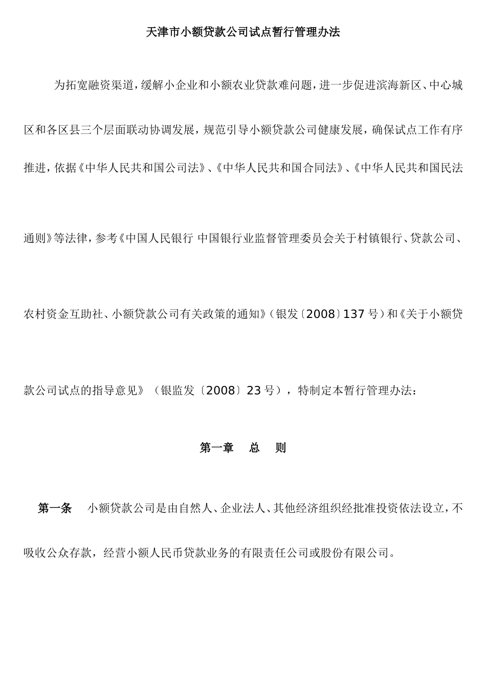 天津市小额贷款公司试点暂行管理办法_第1页