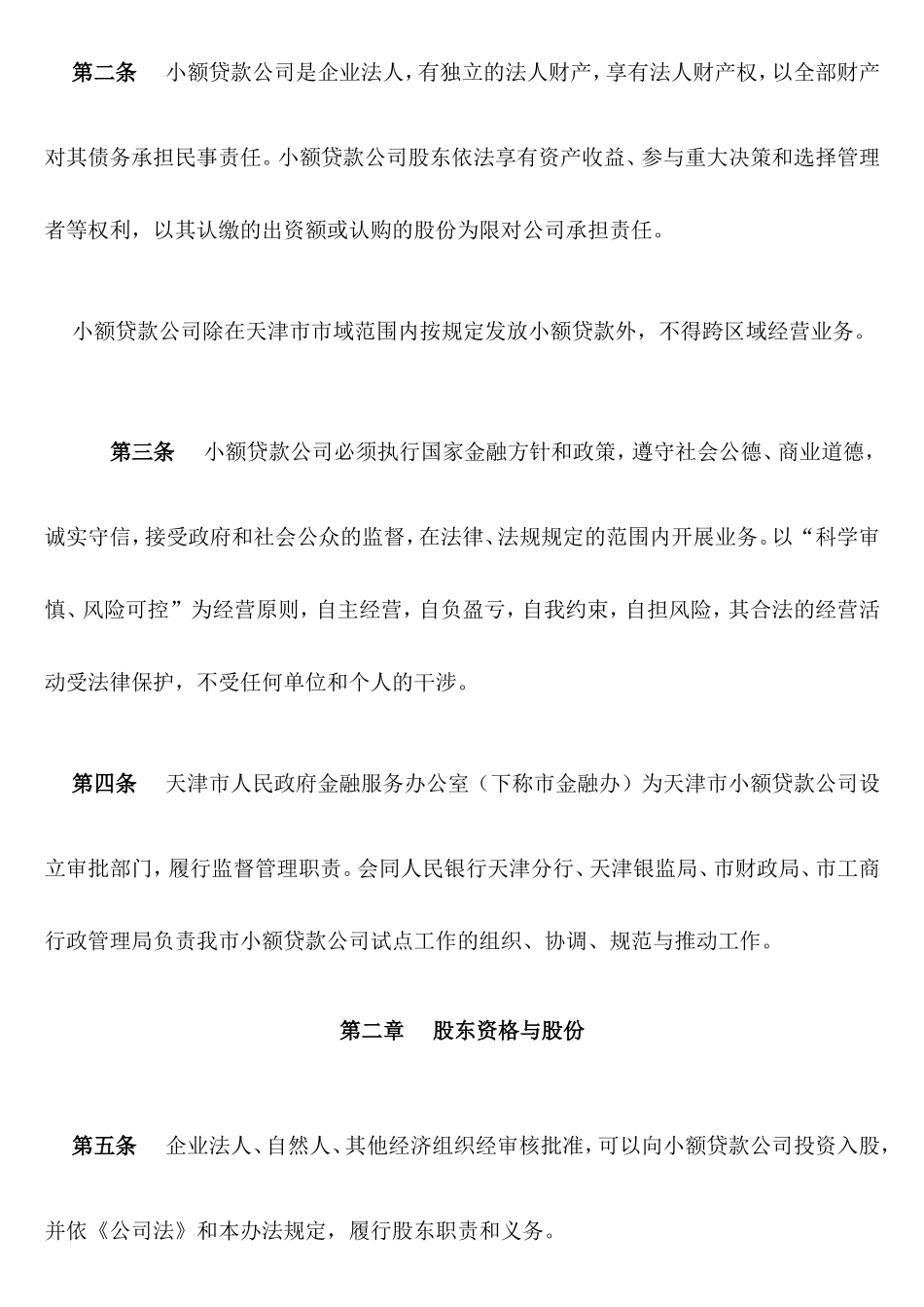 天津市小额贷款公司试点暂行管理办法_第2页