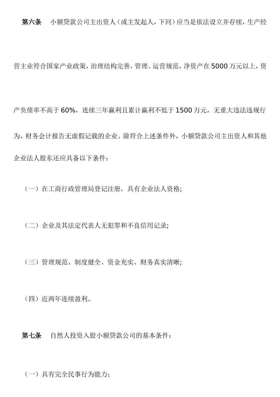 天津市小额贷款公司试点暂行管理办法_第3页