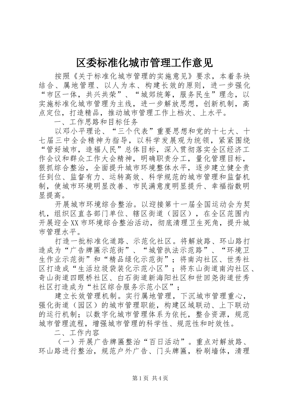 2024年区委标准化城市管理工作意见_第1页