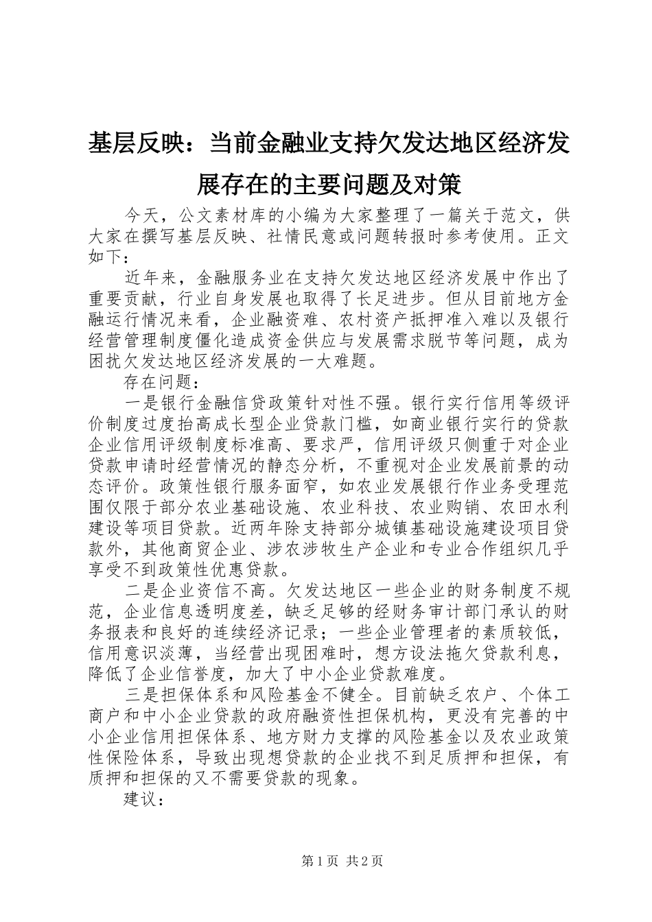 2024年基层反映当前金融业支持欠发达地区经济发展存在的主要问题及对策_第1页
