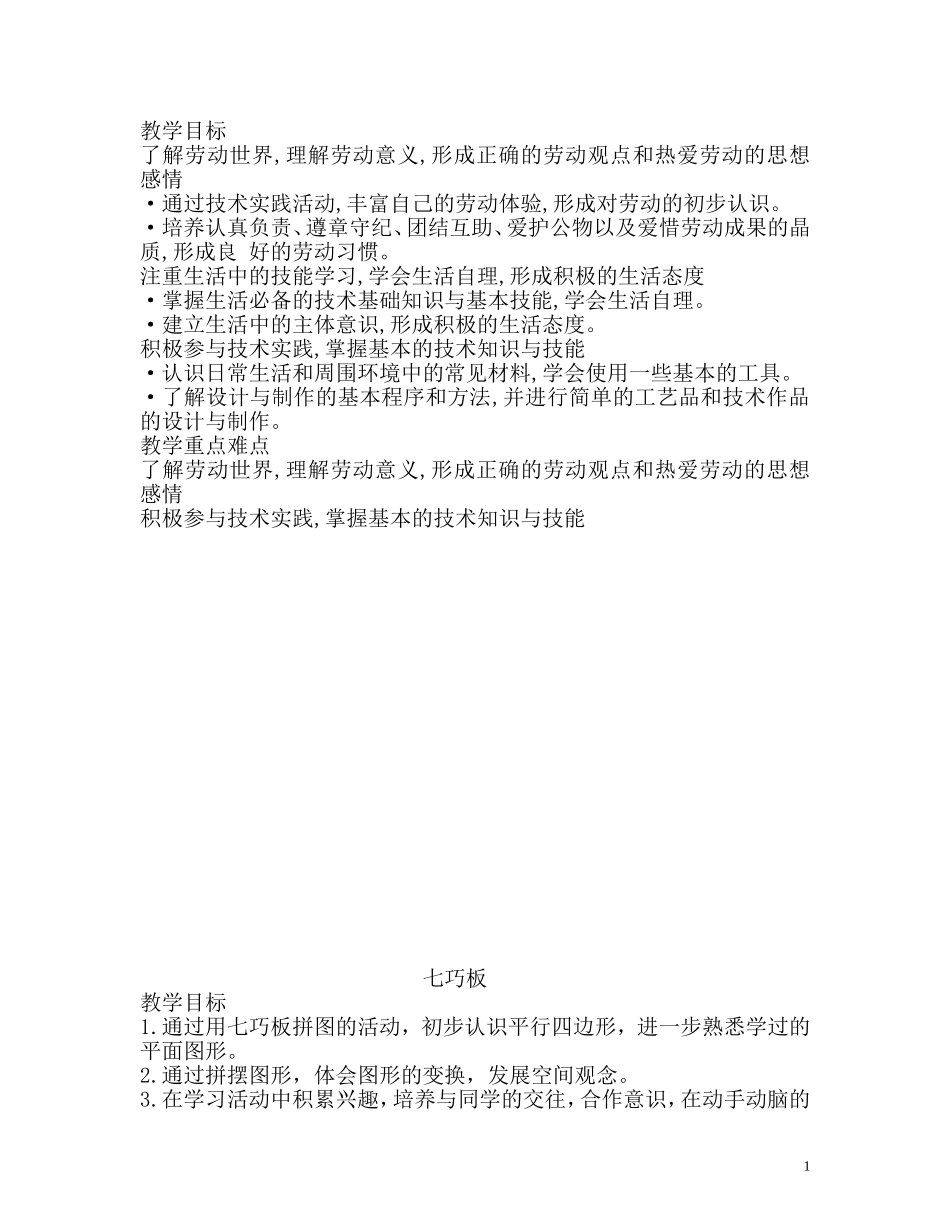 天津市小学三年级劳动与技术教案_第1页