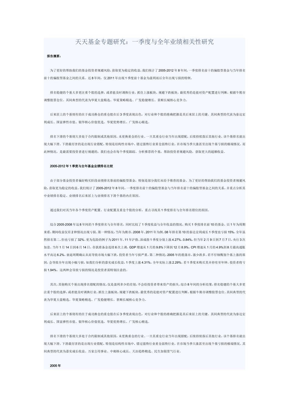 天天基金专题研究：一季度与全年业绩相关性研究_第1页