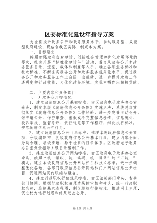 2024年区委标准化建设年指导方案