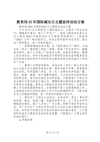 2024年教育局国际减灾日主题宣传活动方案