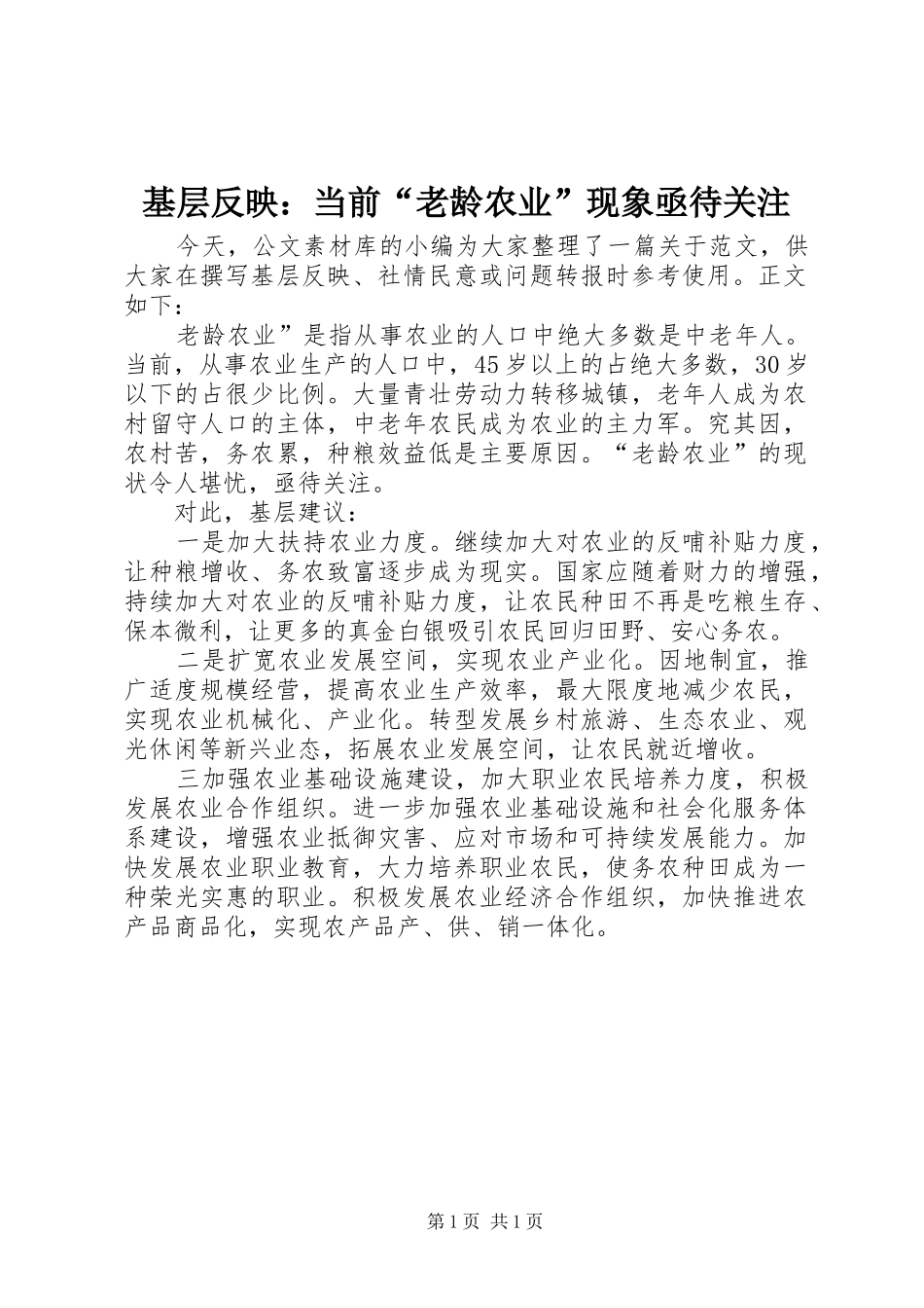 2024年基层反映当前老龄农业现象亟待关注_第1页