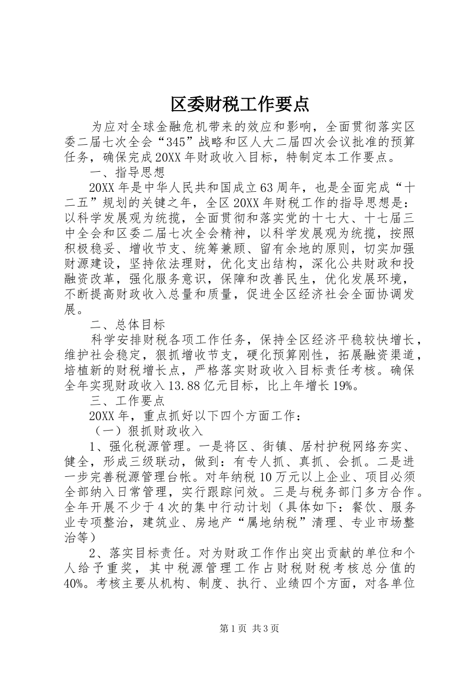 2024年区委财税工作要点_第1页