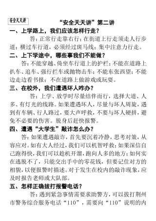 天天讲安全-放学后五分钟