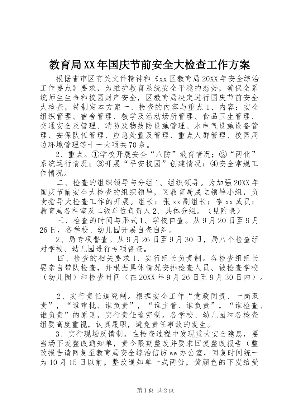 2024年教育局国庆节前安全大检查工作方案_第1页