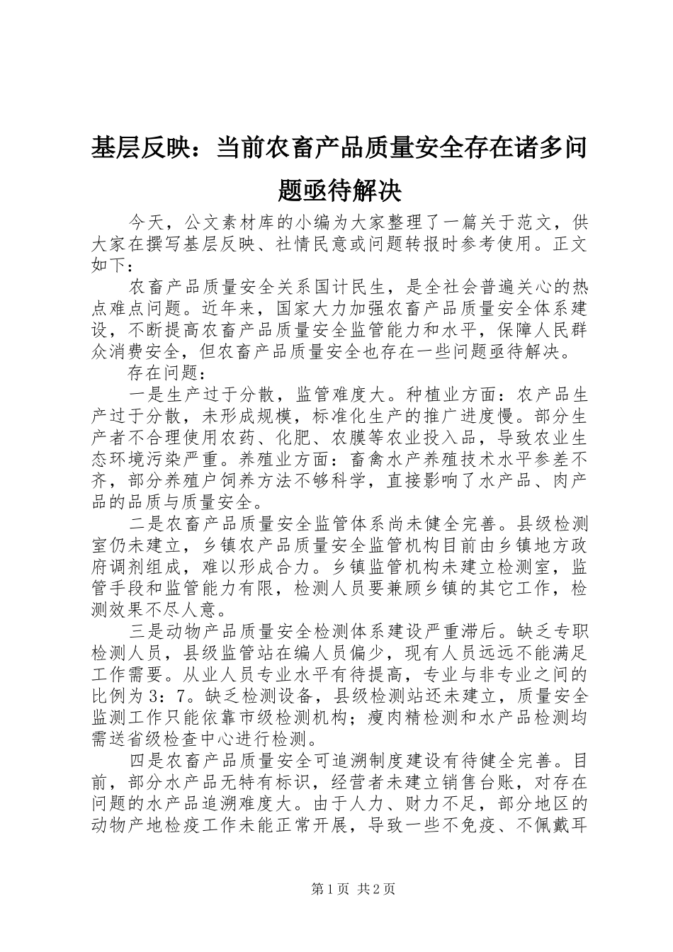 2024年基层反映当前农畜产品质量安全存在诸多问题亟待解决_第1页