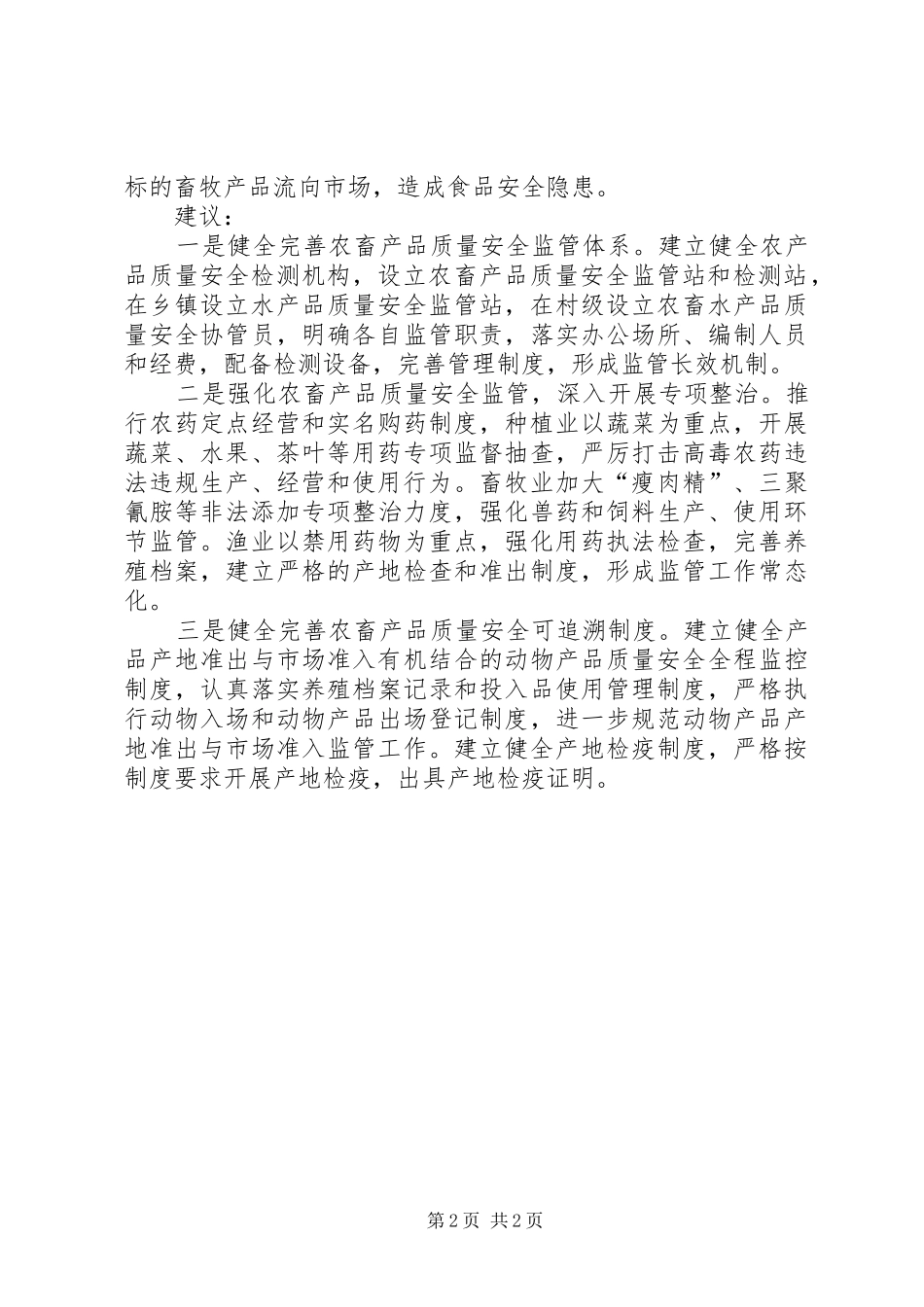 2024年基层反映当前农畜产品质量安全存在诸多问题亟待解决_第2页