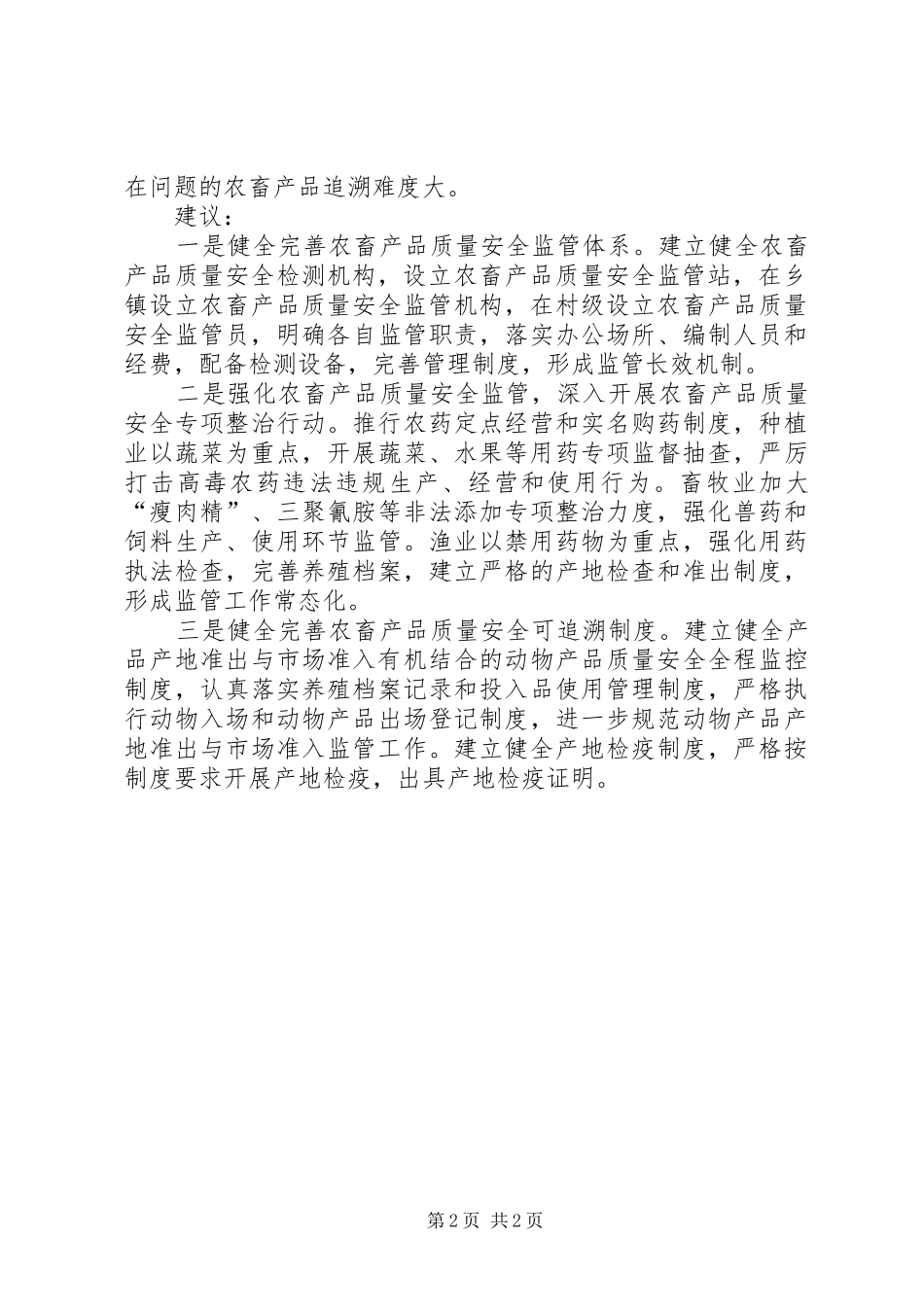 2024年基层反映当前农畜产品质量安全问题亟待重视_第2页
