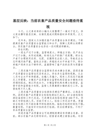 2024年基层反映当前农畜产品质量安全问题亟待重视