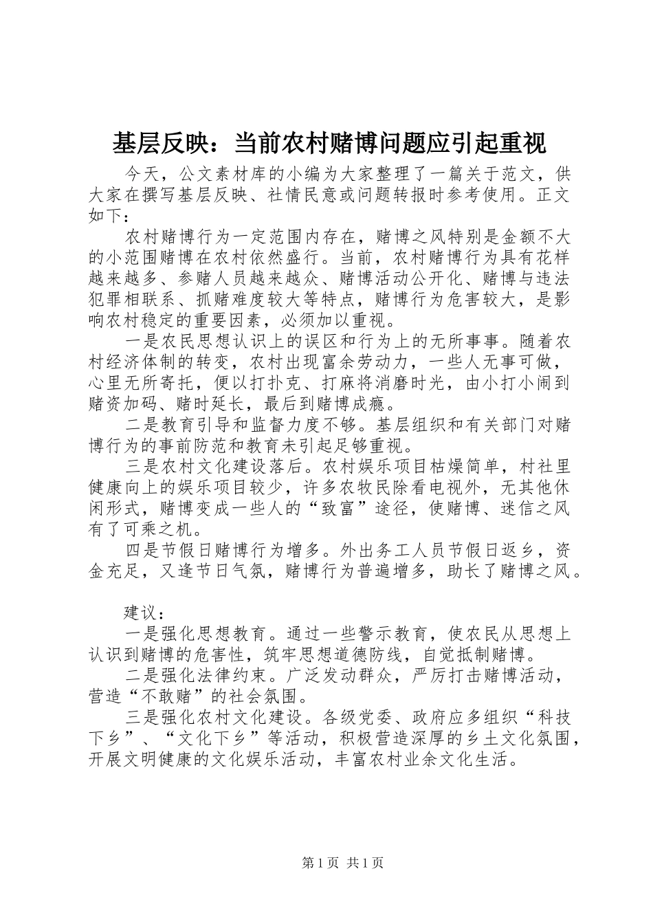2024年基层反映当前农村赌博问题应引起重视_第1页