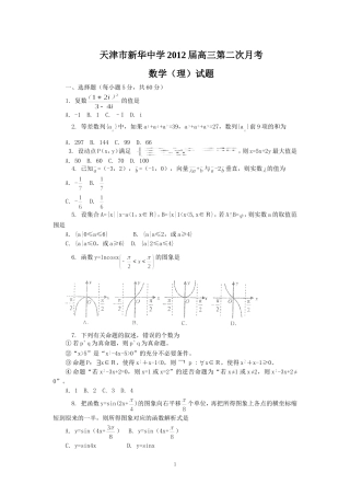 天津市新华中学2012届高三第二次月考数学理科