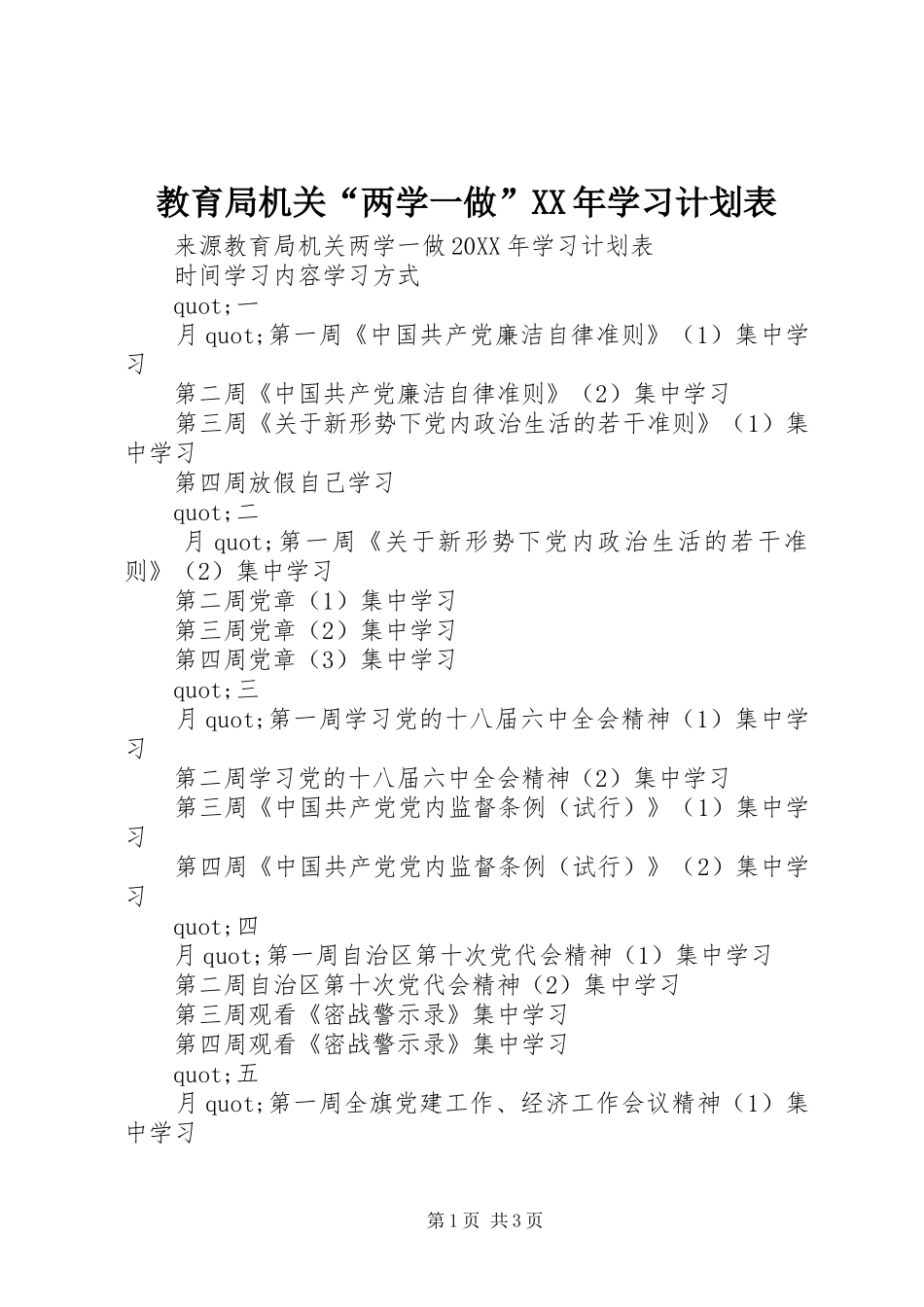 2024年教育局机关两学一做学习计划表_第1页