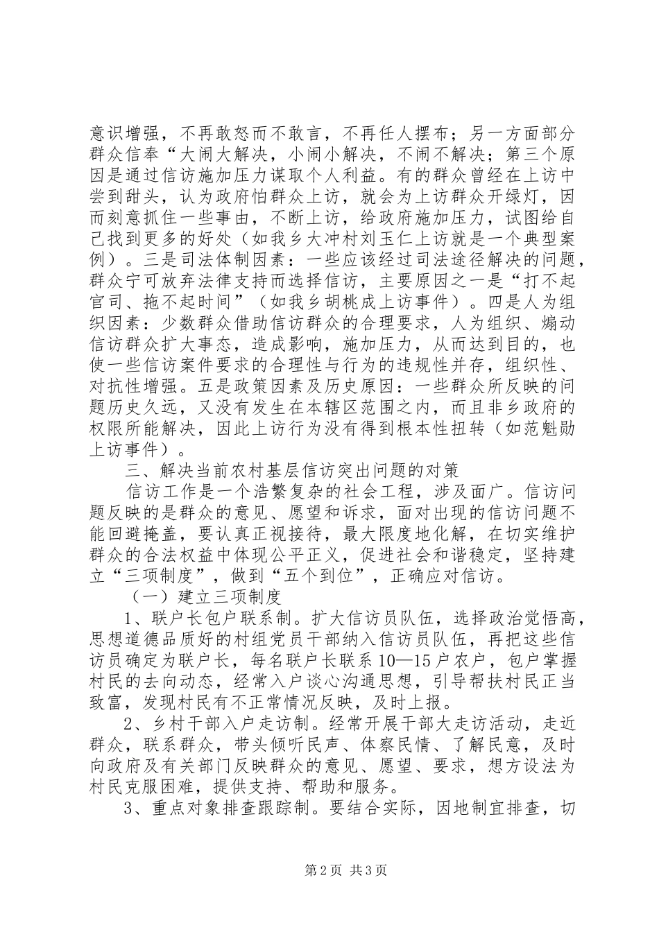 2024年基层反映当前农村基层信访突出问题的成因及对策_第2页