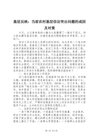 2024年基层反映当前农村基层信访突出问题的成因及对策