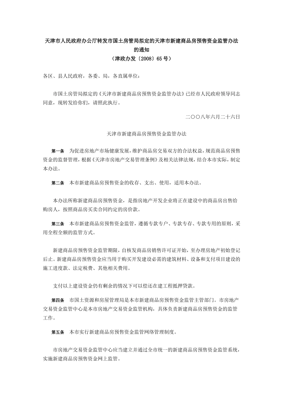 天津市新建商品房预售资金监管办法的通知-津政办发〔2008〕65号_第1页