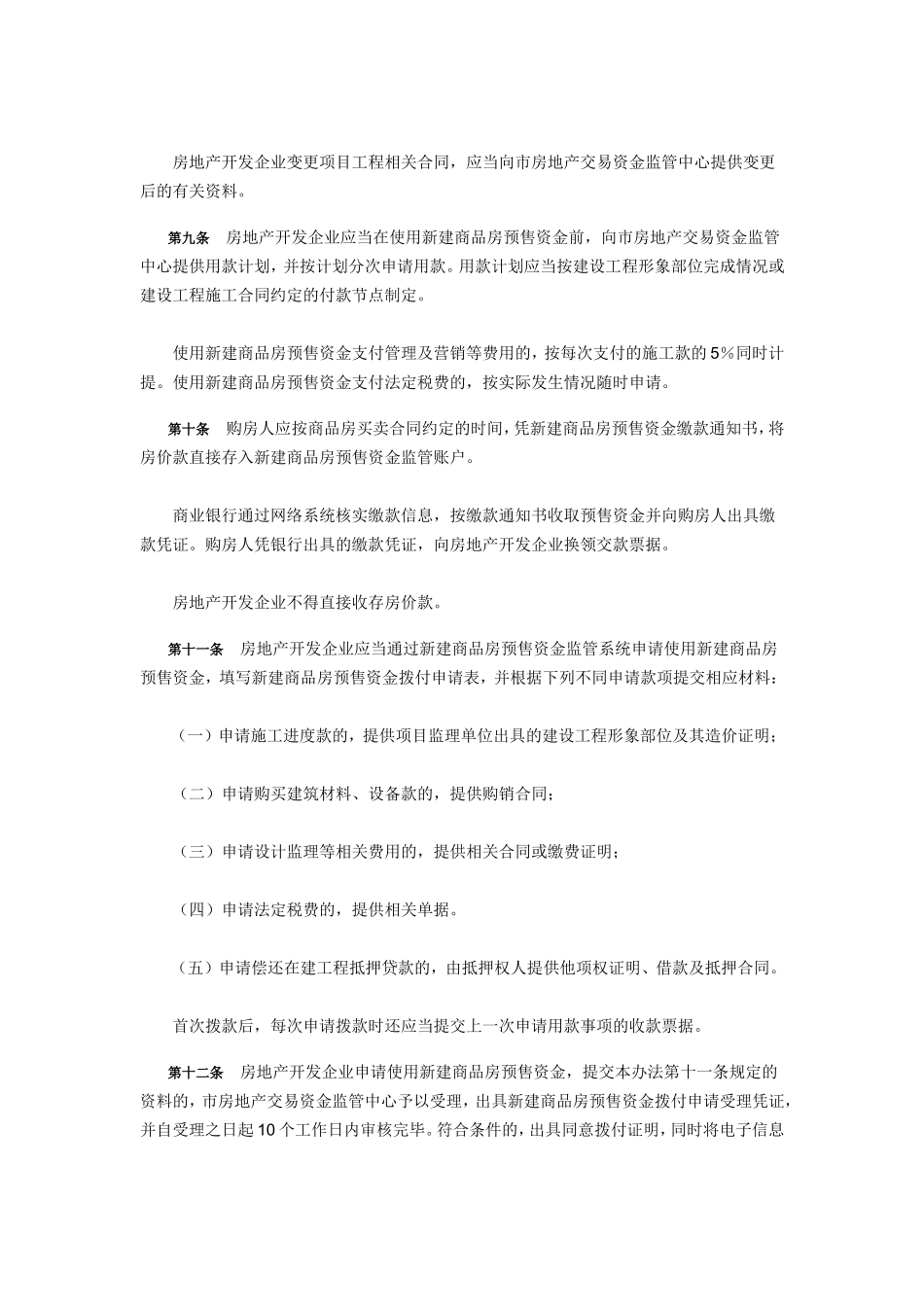 天津市新建商品房预售资金监管办法的通知-津政办发〔2008〕65号_第3页