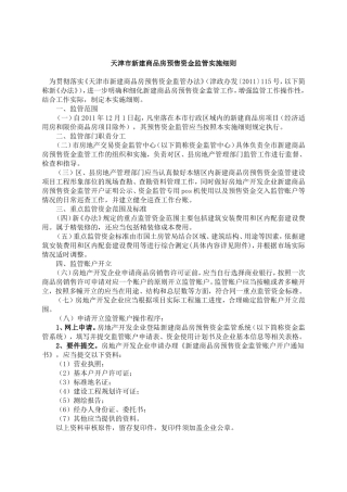 天津市新建商品房预售资金监管实施细则