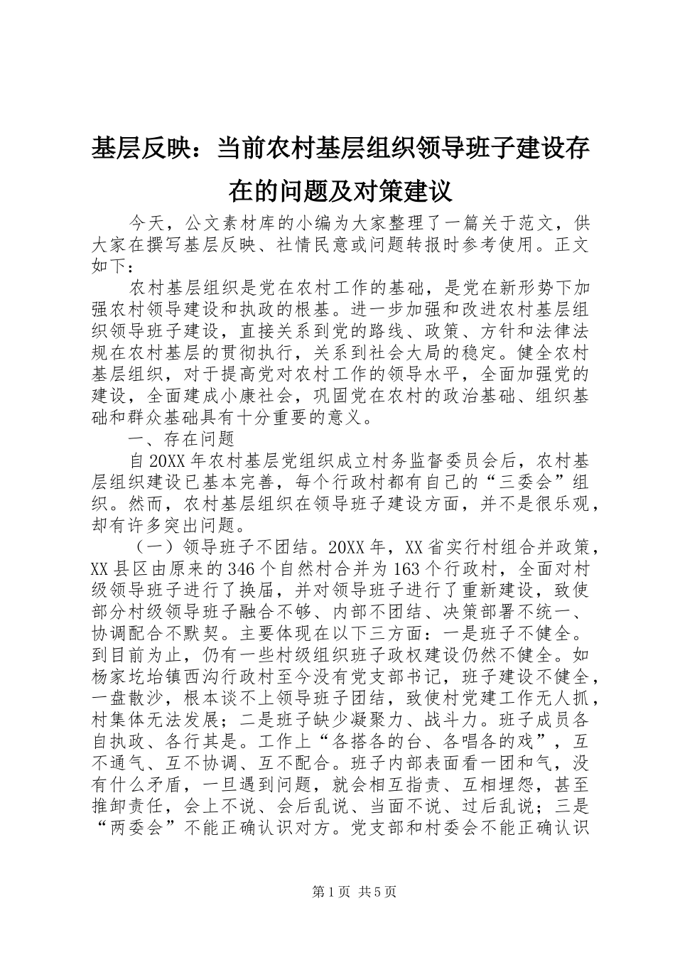 2024年基层反映当前农村基层组织领导班子建设存在的问题及对策建议_第1页