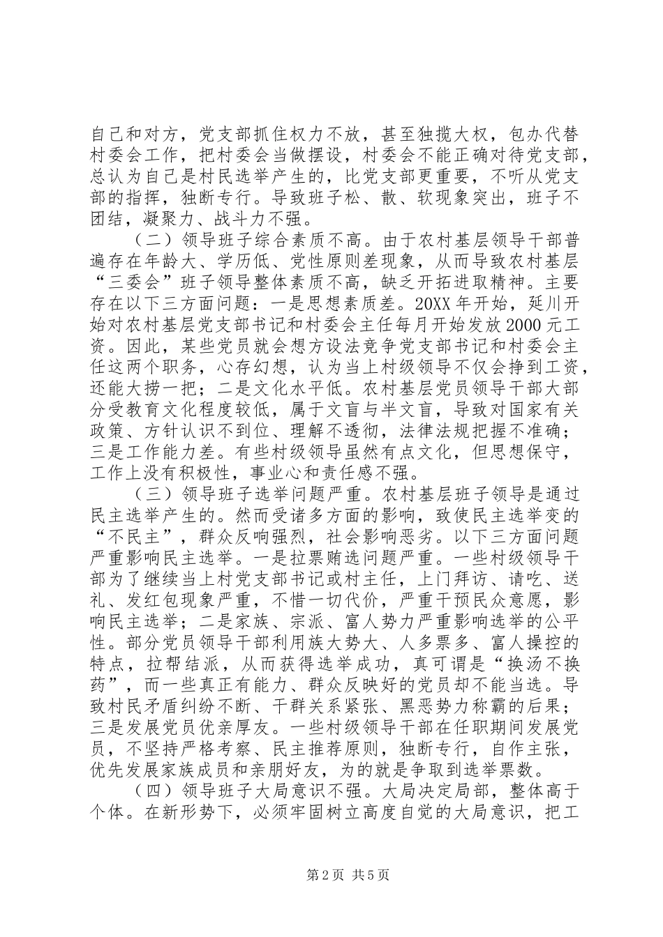 2024年基层反映当前农村基层组织领导班子建设存在的问题及对策建议_第2页