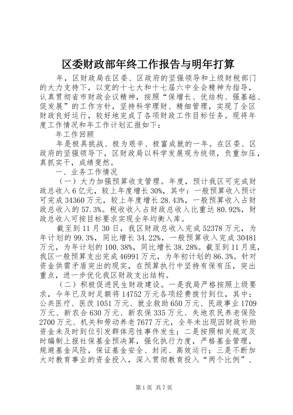2024年区委财政部年终工作报告与明年打算_第1页