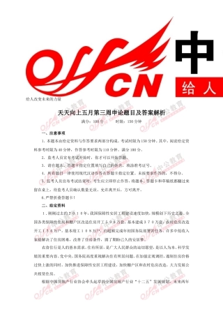 天天向上五月第三周申论题目及答案解析(同名10519)