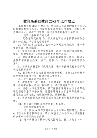 2024年教育局基础教育工作要点