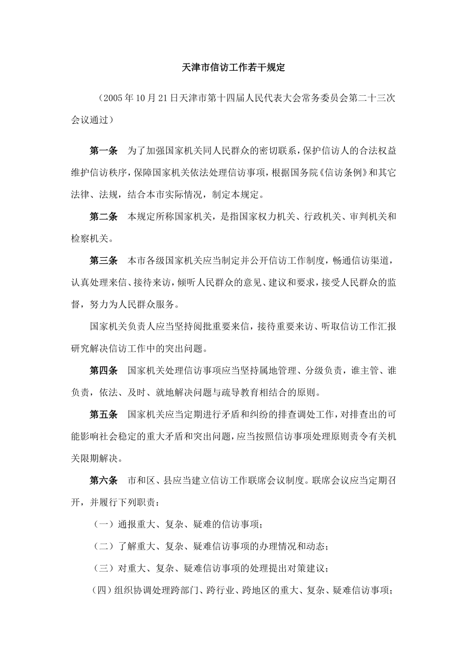 天津市信访工作若干规定_第1页