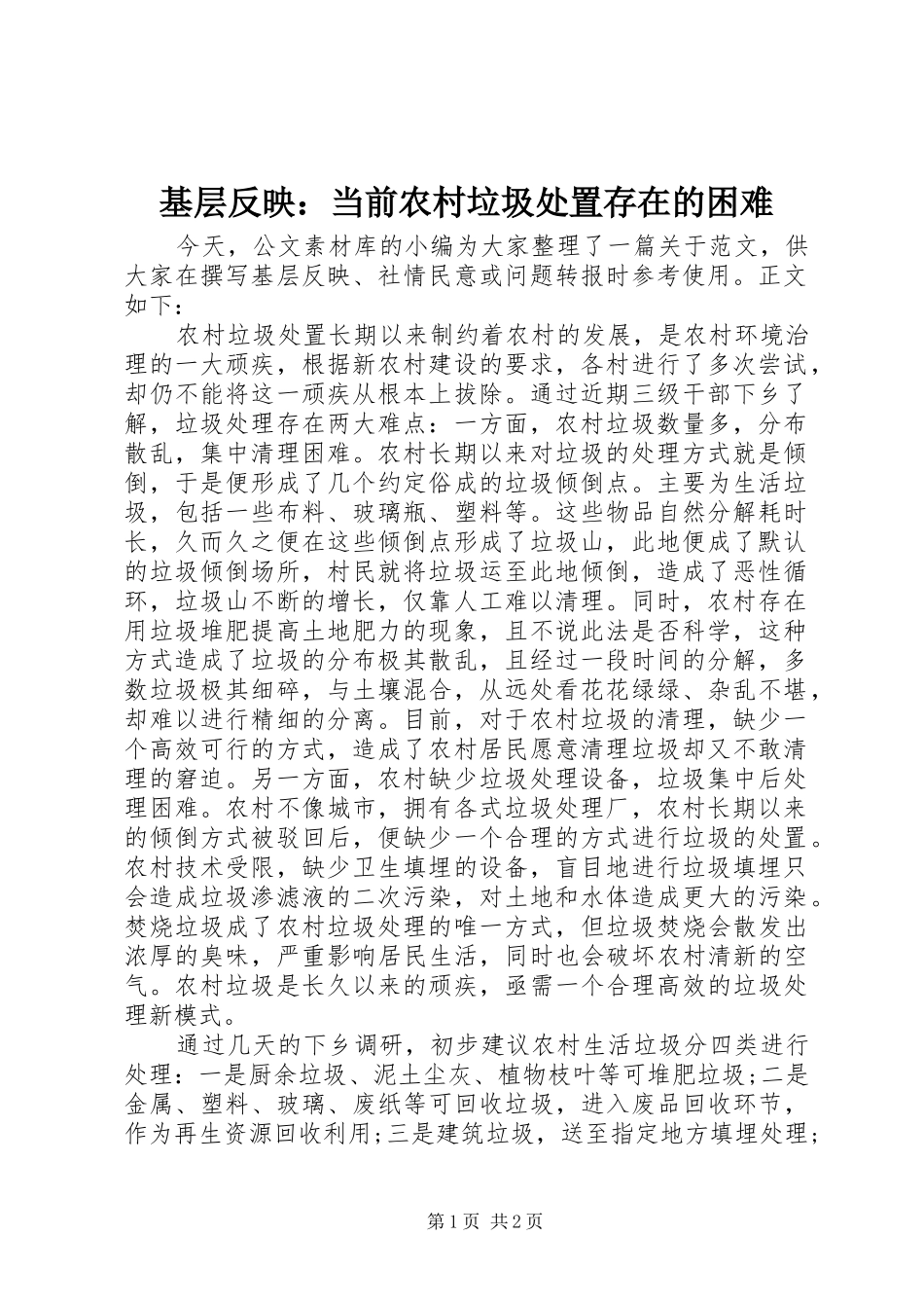 2024年基层反映当前农村垃圾处置存在的困难_第1页
