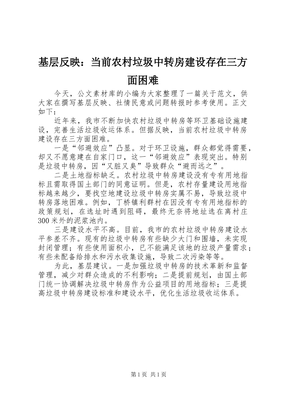 2024年基层反映当前农村垃圾中转房建设存在三方面困难_第1页