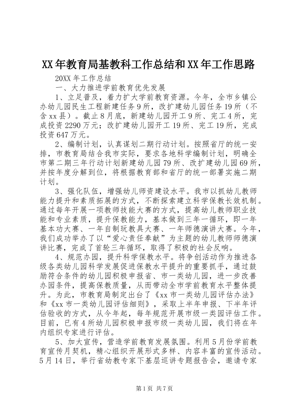 2024年教育局基教科工作总结和工作思路_第1页