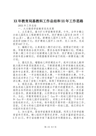 2024年教育局基教科工作总结和工作思路