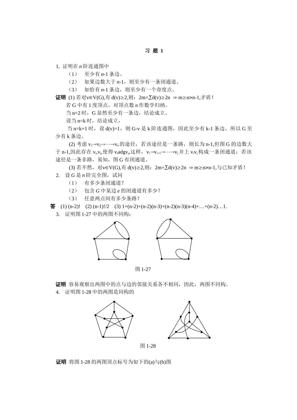 图论及应用第一章完整作业_第1页