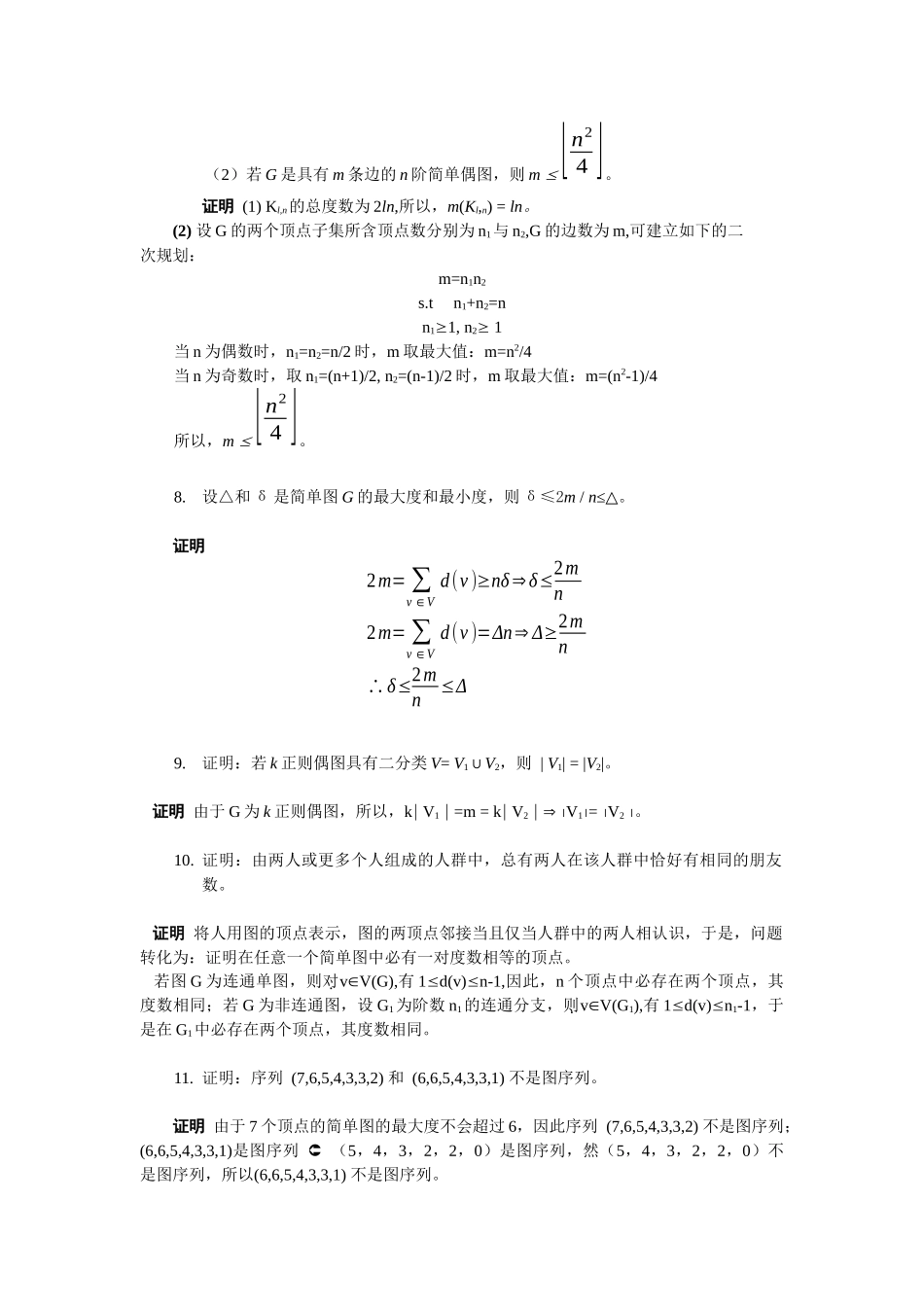 图论及应用第一章完整作业_第3页