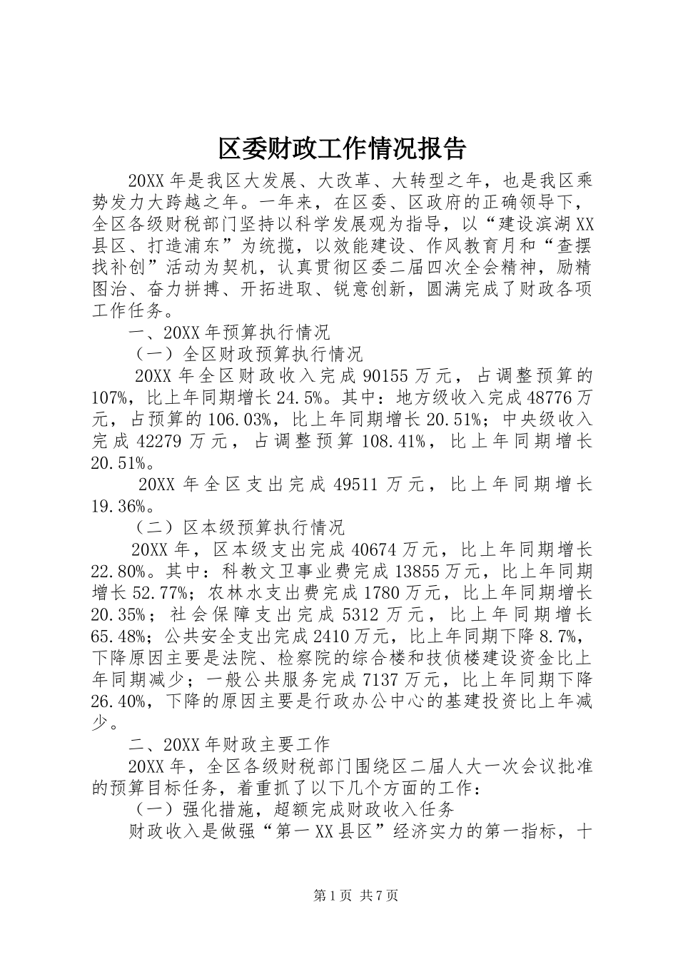2024年区委财政工作情况报告_第1页