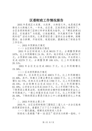 2024年区委财政工作情况报告