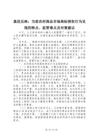 2024年基层反映当前农村商品市场商标侵权行为呈现的特点监管难点及对策建议