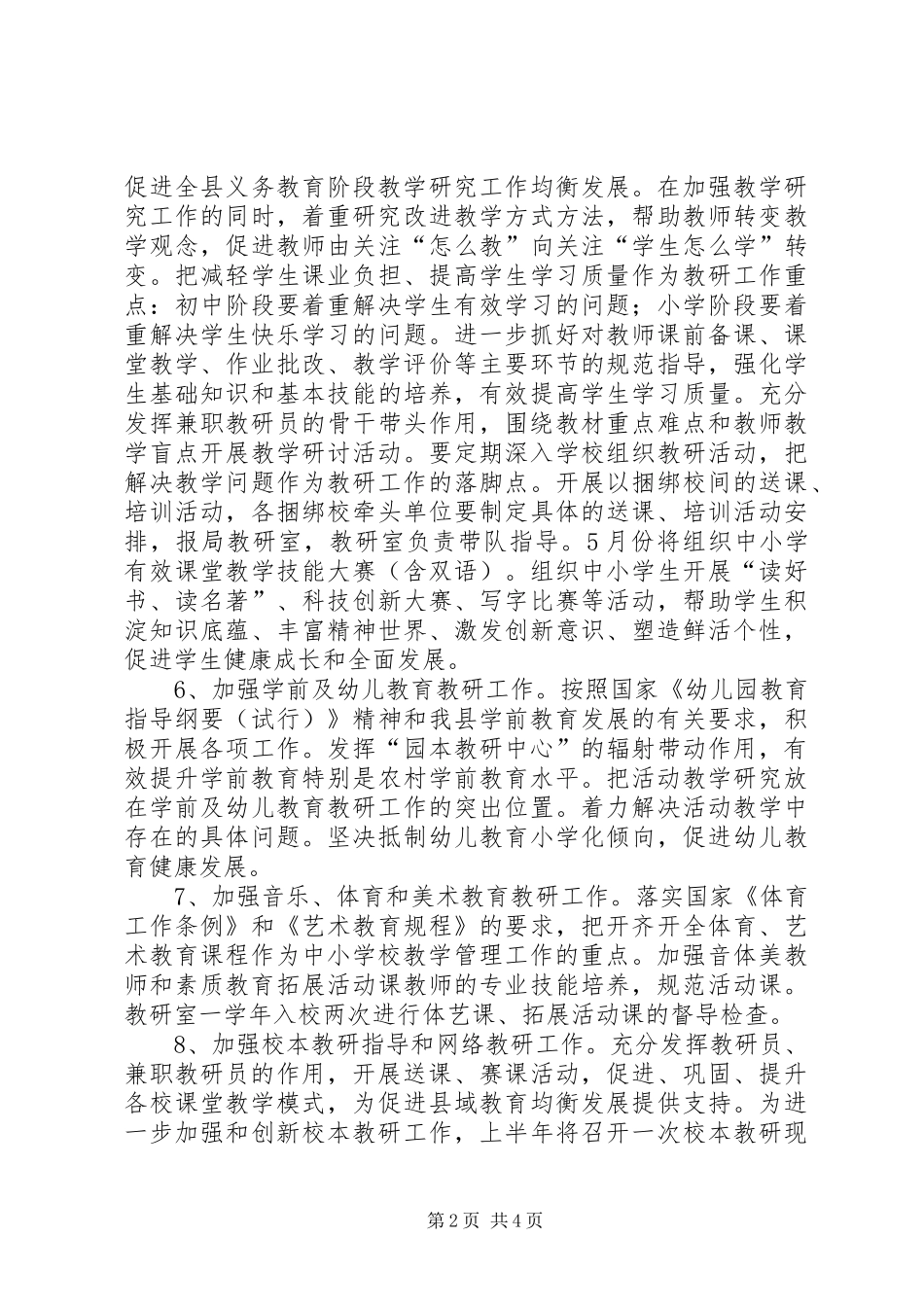 2024年教育局教研工作计划_第2页