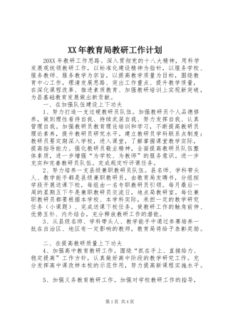2024年教育局教研工作计划