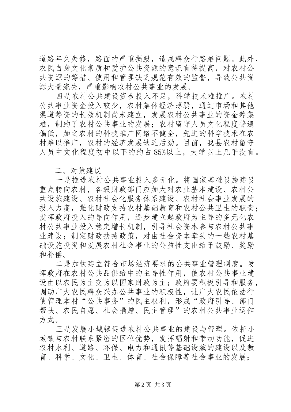 2024年基层反映当前农村社会事业发展存在的主要问题及对策_第2页