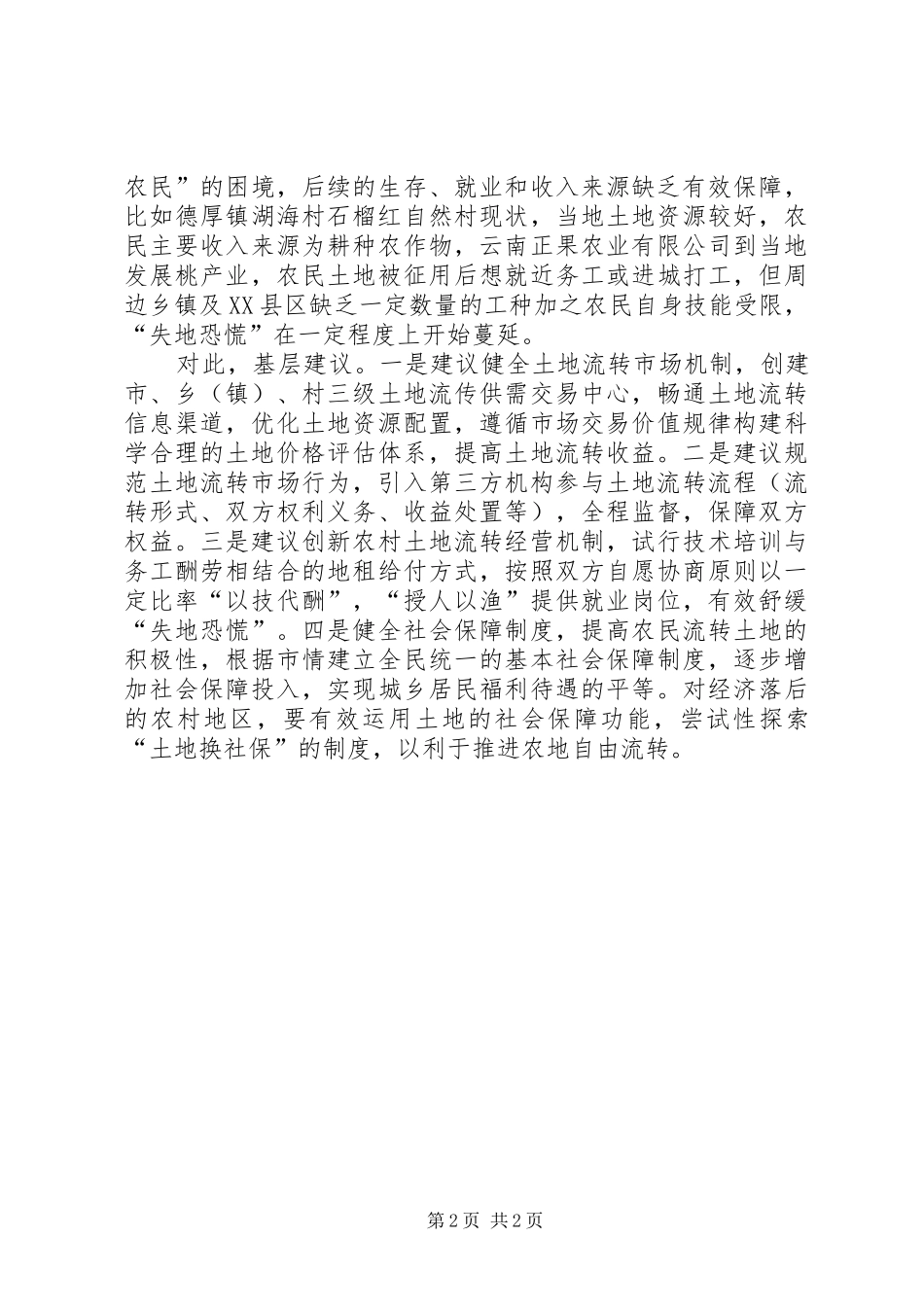 2024年基层反映当前农村土地流转面临三方面问题需引起重视_第2页
