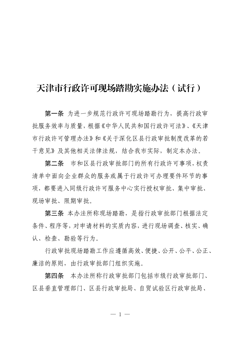 天津市行政许可现场踏勘实施办法_第1页