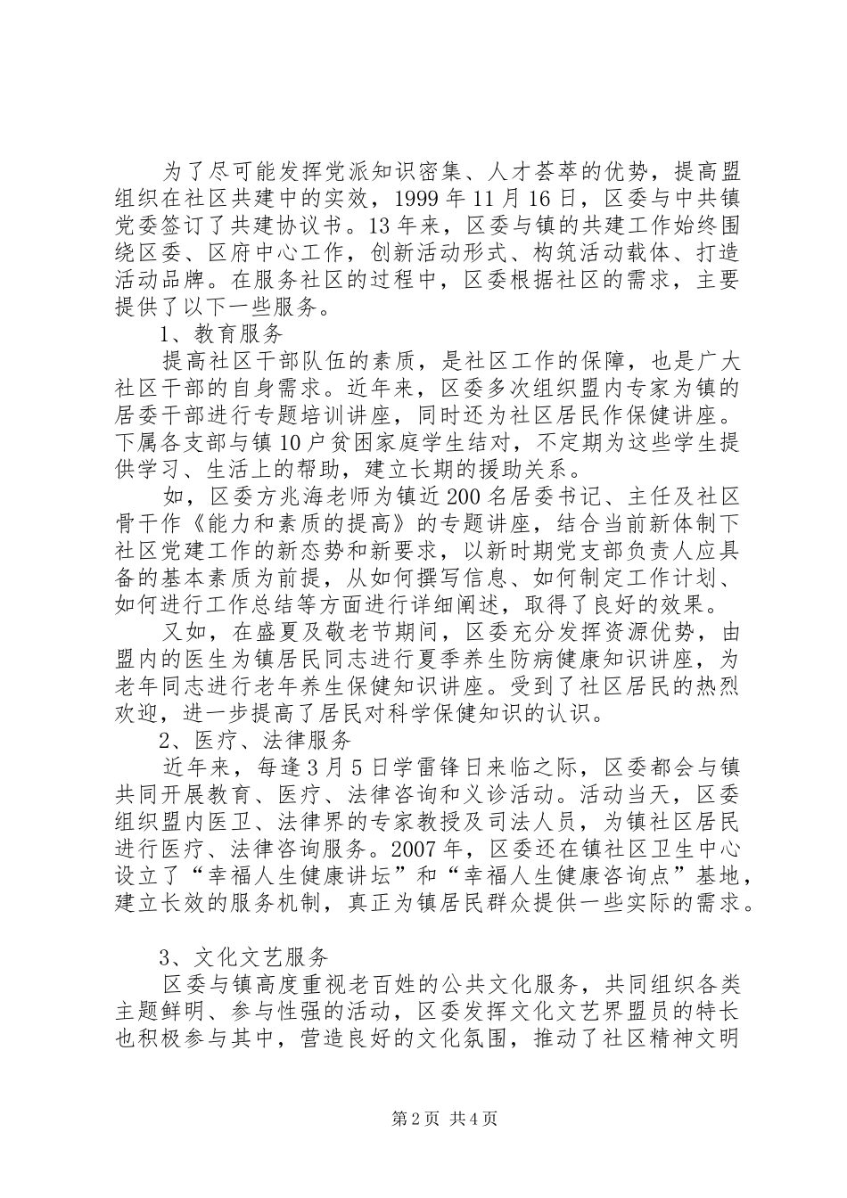 2024年区委参与社区共建情况汇报_第2页