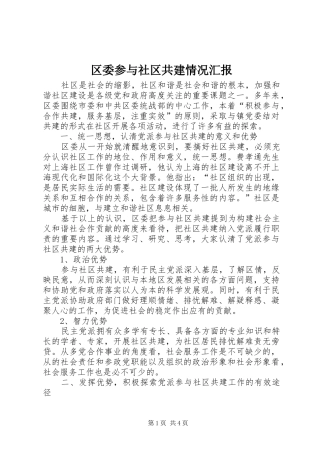 2024年区委参与社区共建情况汇报
