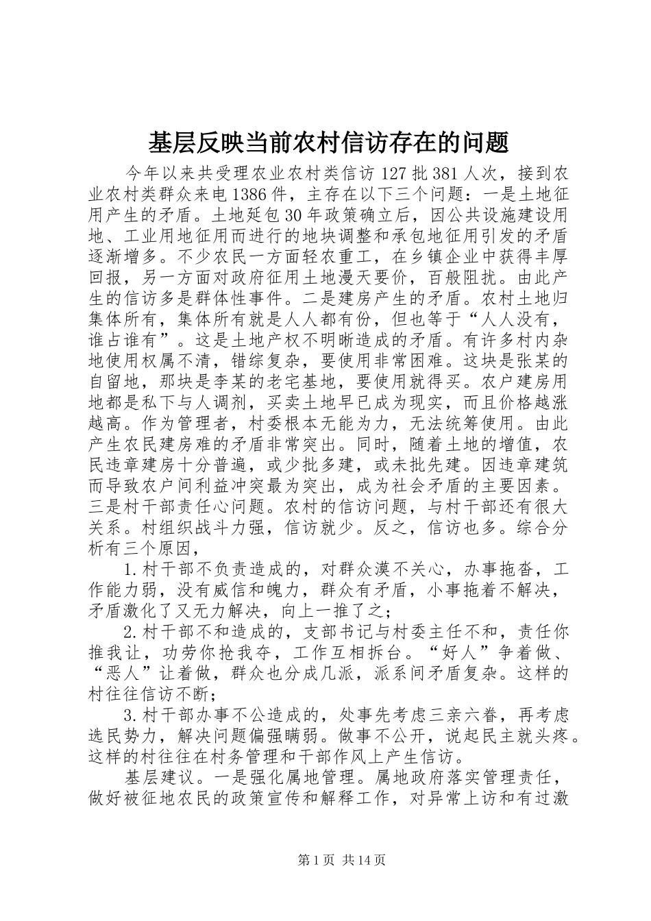 2024年基层反映当前农村信访存在的问题_第1页