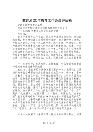 2024年教育局教育工作会议致辞稿